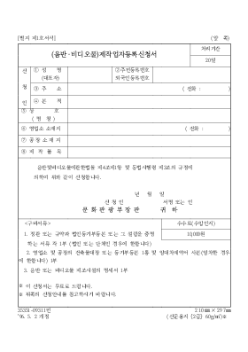 (음반·비디오물)제작업자등록신청서 (음반·비디오물)제작업자등록신청서